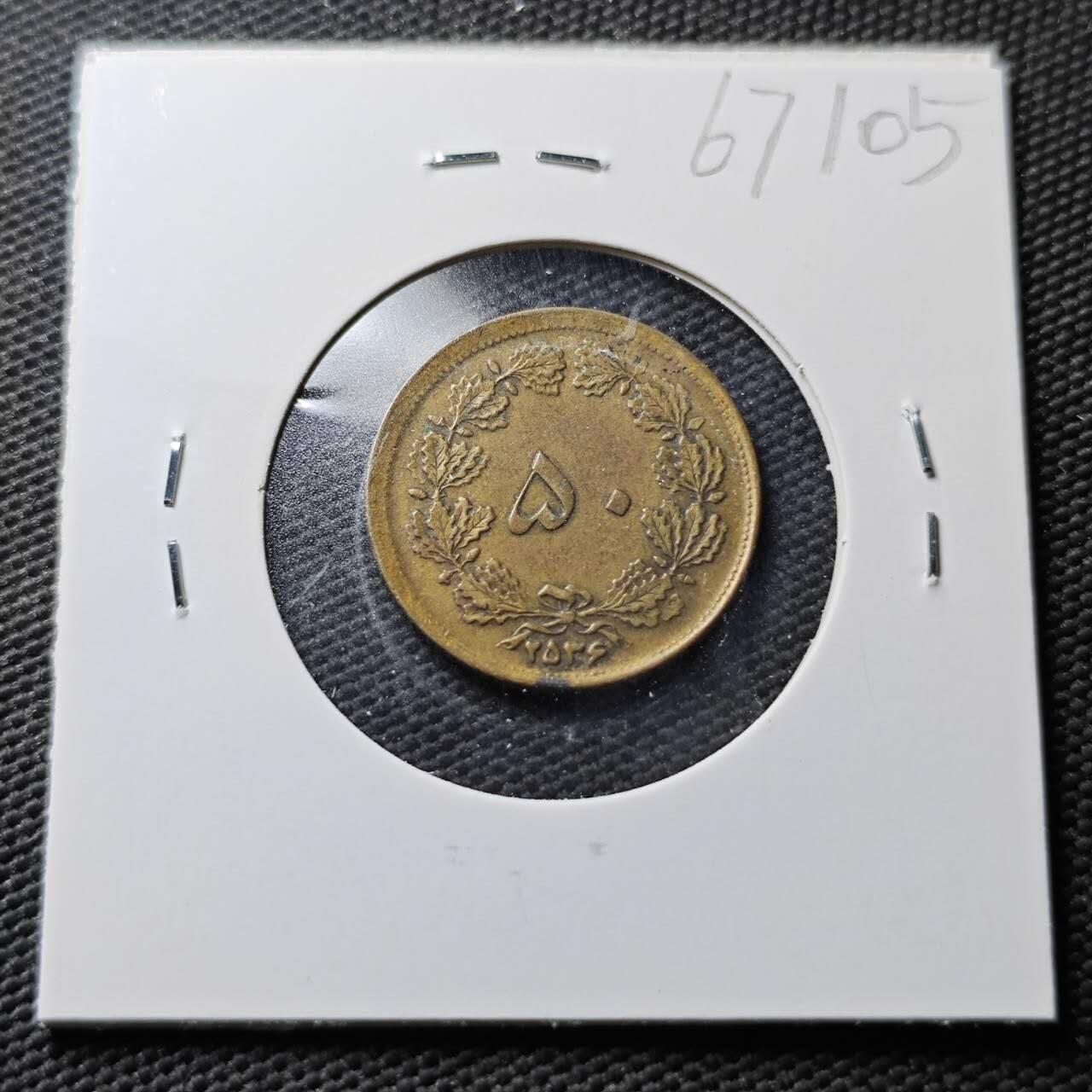 KK钱币收藏小铺  第367场  2月预留时间 周末发货  伊朗50里亚尔铜币 早一点年份