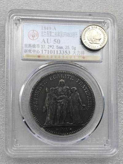 世界钱币专场拍卖 每周二开拍 - AU50分1849年法国大力神5法郎流通银币