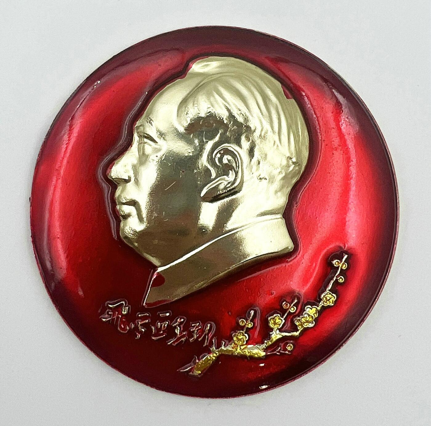 2025年伟人像章秋季专场拍卖会