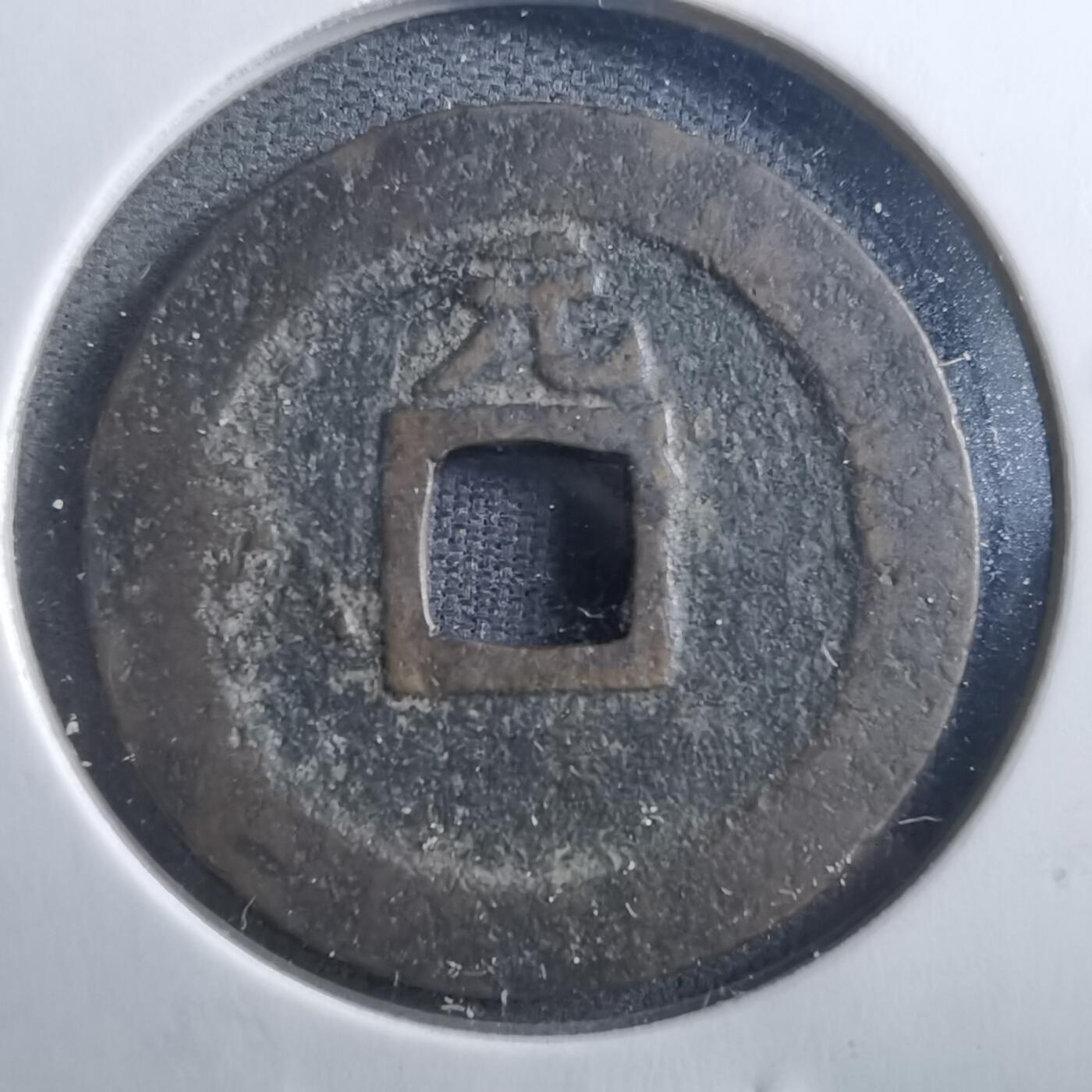 沼泽如烟--第898场 宽永通宝背元