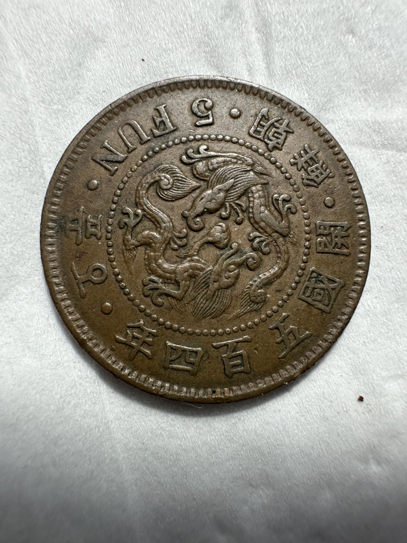 中外钱币 朝鲜开国五百四年五分