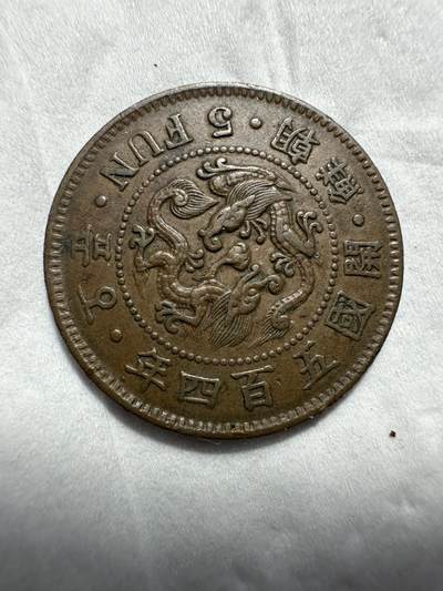 中外钱币 - 朝鲜开国五百四年五分