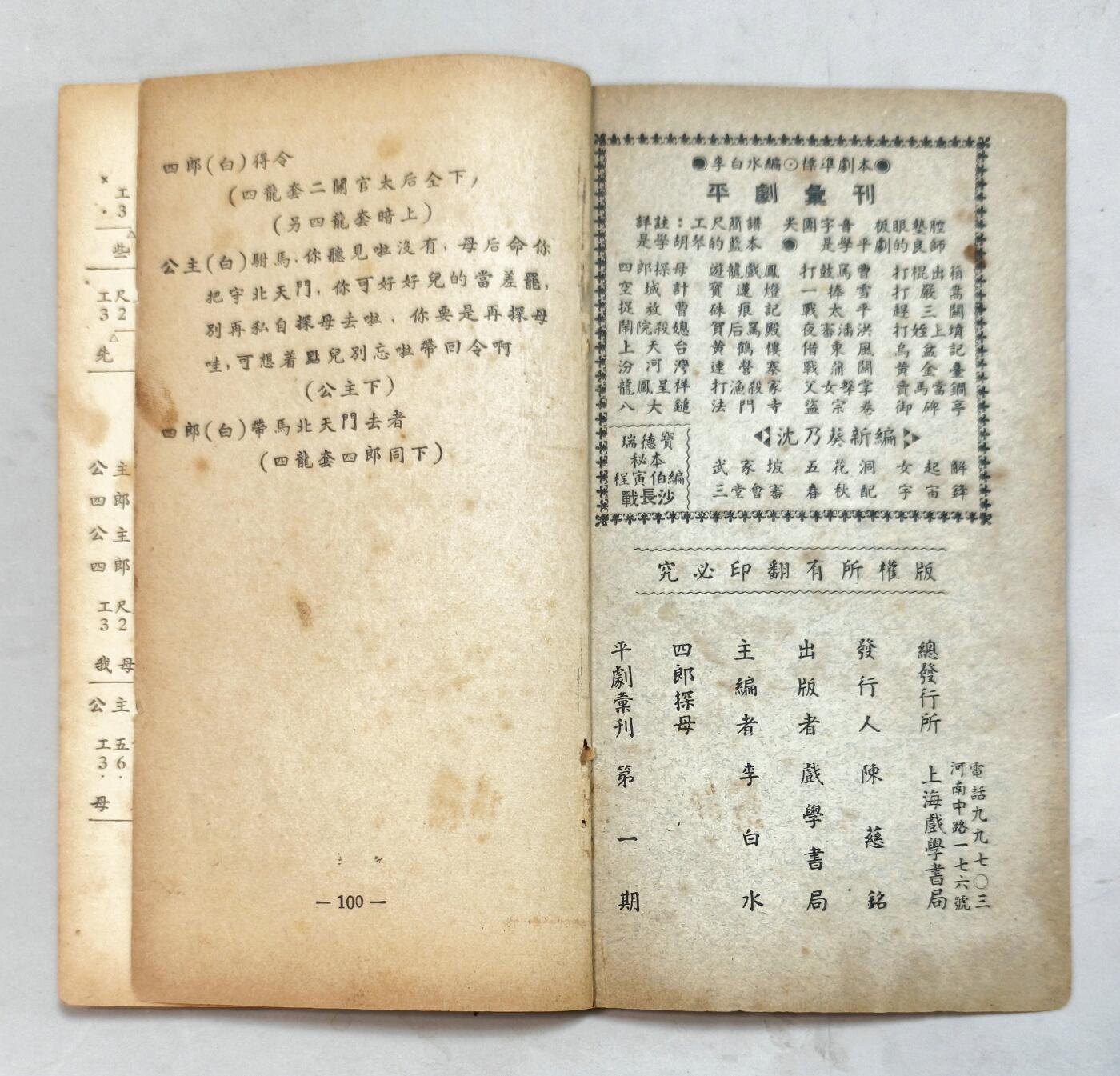 2025年吉藏纸杂文献秋季专场拍卖会 民国时期李白水主编《平剧汇刊》第一期四郎探母一册 10×18.2×0.5cm