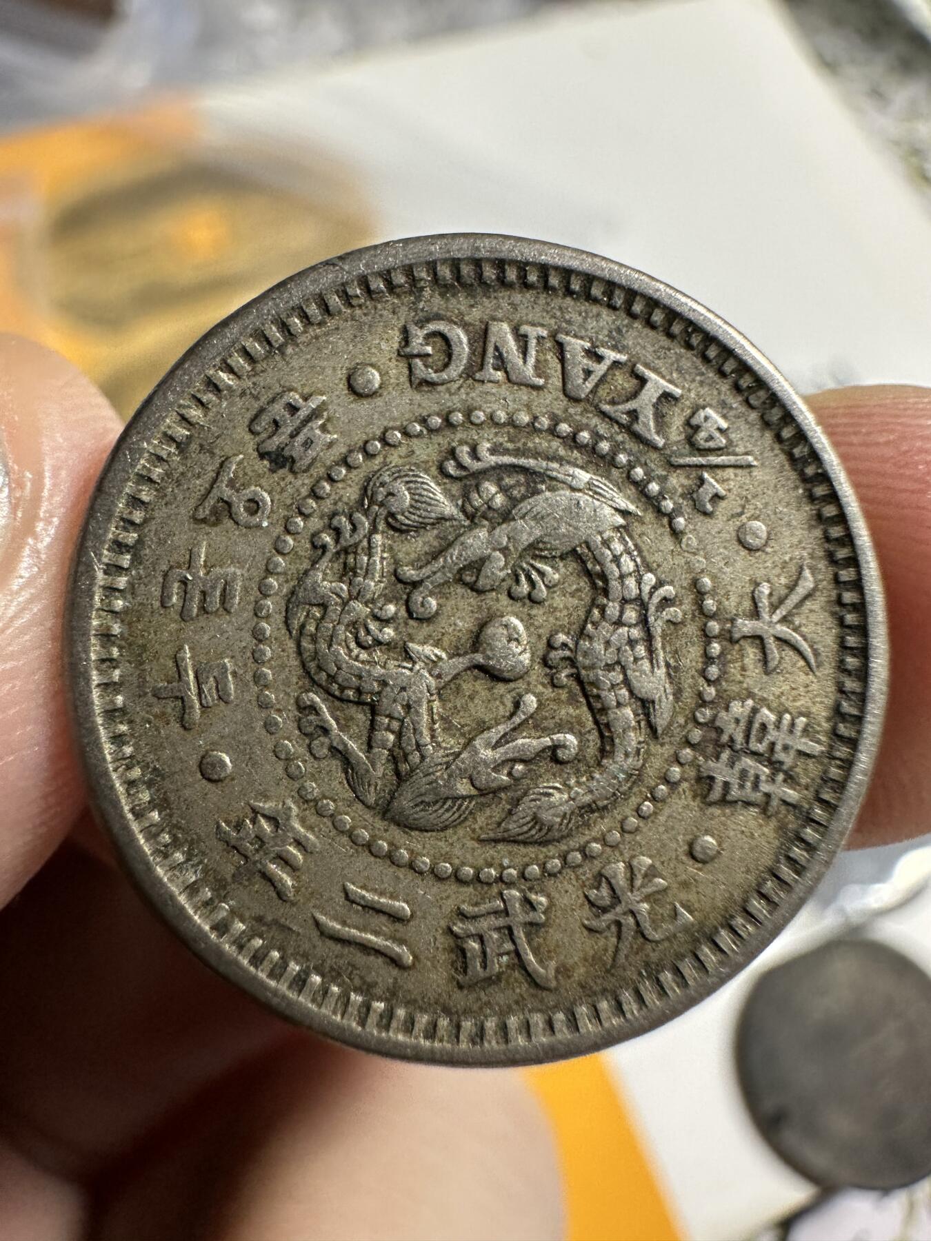 中外钱币 极美品，光武二年二钱五分