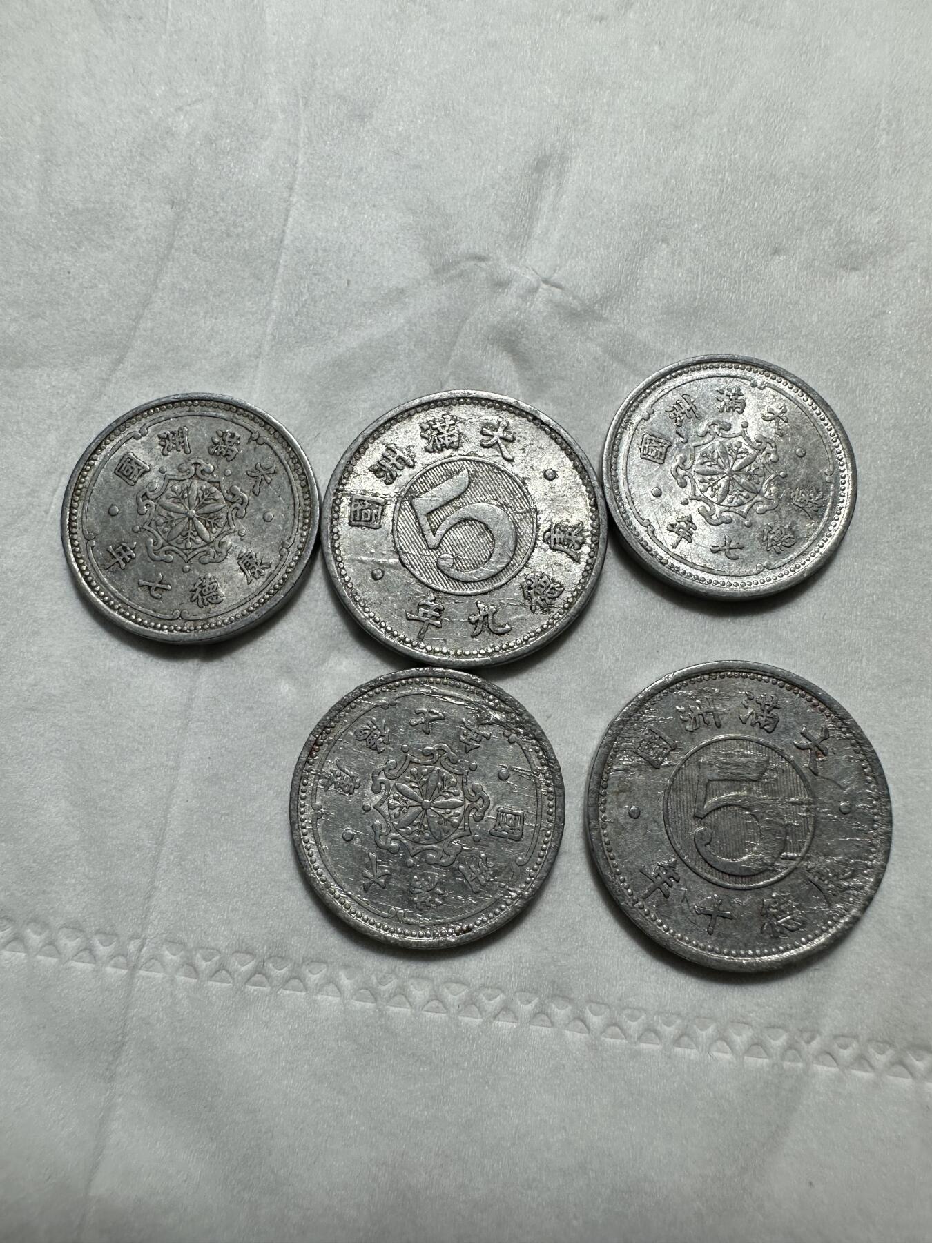 中外钱币 满洲铝币5枚