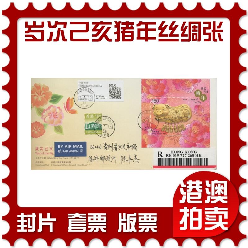 2025年11月15日19:30海外、大陆、澳门、香港邮政精品首日实寄封拍卖专场 2019香港《岁次己亥猪年丝绸型张》官封首日实寄封