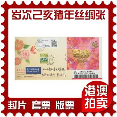 2025年11月15日19:30海外、大陆、澳门、香港邮政精品首日实寄封拍卖专场 - 2019香港《岁次己亥猪年丝绸型张》官封首日实寄封