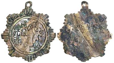 2025年吉藏纸杂文献秋季专场拍卖会 - 民国抗战时期全国慰劳委员会敬赠民族、光荣章一枚（八佰壮士曾获得此章） 直径约3.1cm,长约3.5cm