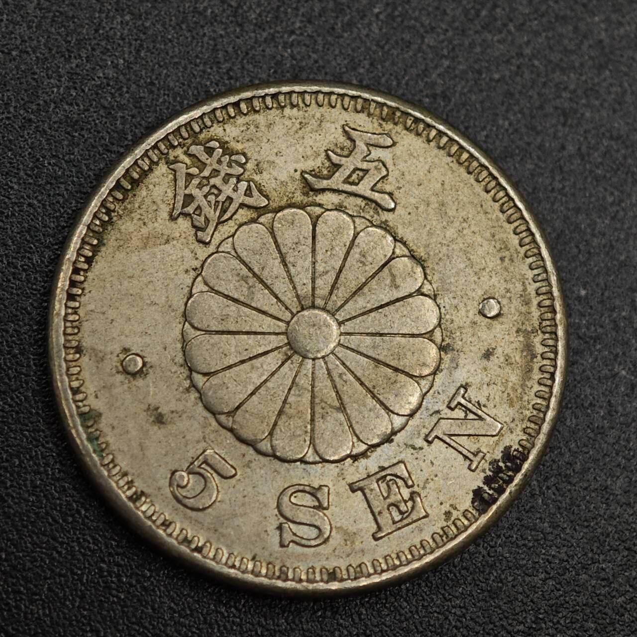 【淘币小摊】实时拍第七百九十三拍   散币场   满百包邮可预留二周 每周一统一发货   日本明治二十五年五钱镍币