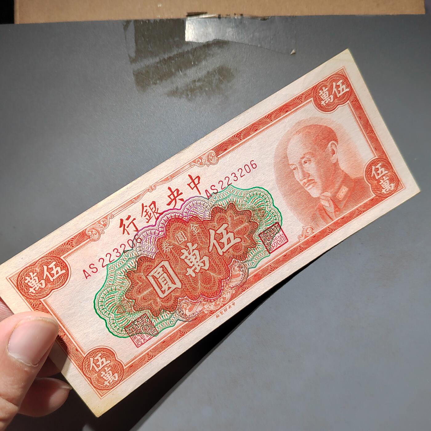 PCAI钱币13-597 民国纸币等小专场 中央银行五万