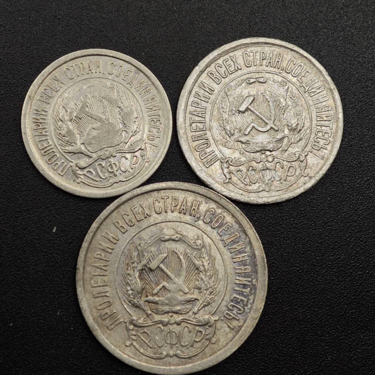 【淘币小摊】实时拍第七百九十三拍   散币场   满百包邮可预留二周 每周一统一发货   苏俄1923年10-15-20戈比银币3枚