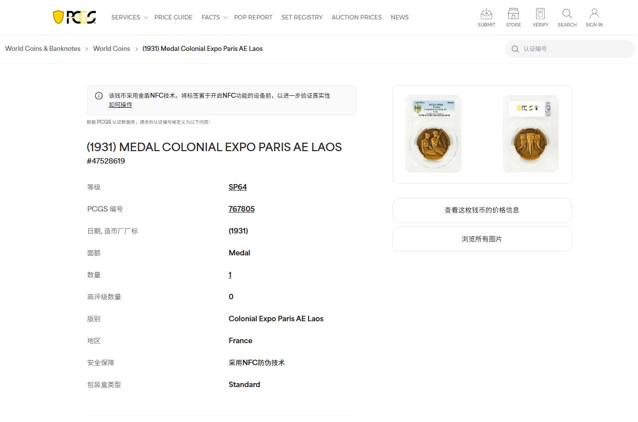 《竞宝斋》第436场 周日，周一2场连拍 （全场包邮） PCGS SP64 唯一冠军分 法属印度支那1931年老挝大铜章 59毫米 97.16克大规格 巴黎殖民博览会纪念 正面身着传统服饰青年男女吹奏乐器 背面三头象为老挝古代国徽 盒子有轻微裂纹 细节见图 加大加厚盒装