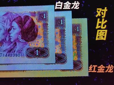 钱满塘收藏-801【白金龙·纤丝】绝品刀拆裸币上拍！爱藏已出标！江湖上早已成名，通体白色荧光纸张，带纤维丝，白色龙鳞跃然纸上，与红金龙行成强烈对比，市场上有专门玩白金龙的玩家与群体，升值空间大！其中每隔一张侧边就有错版漏印，非常奇特！