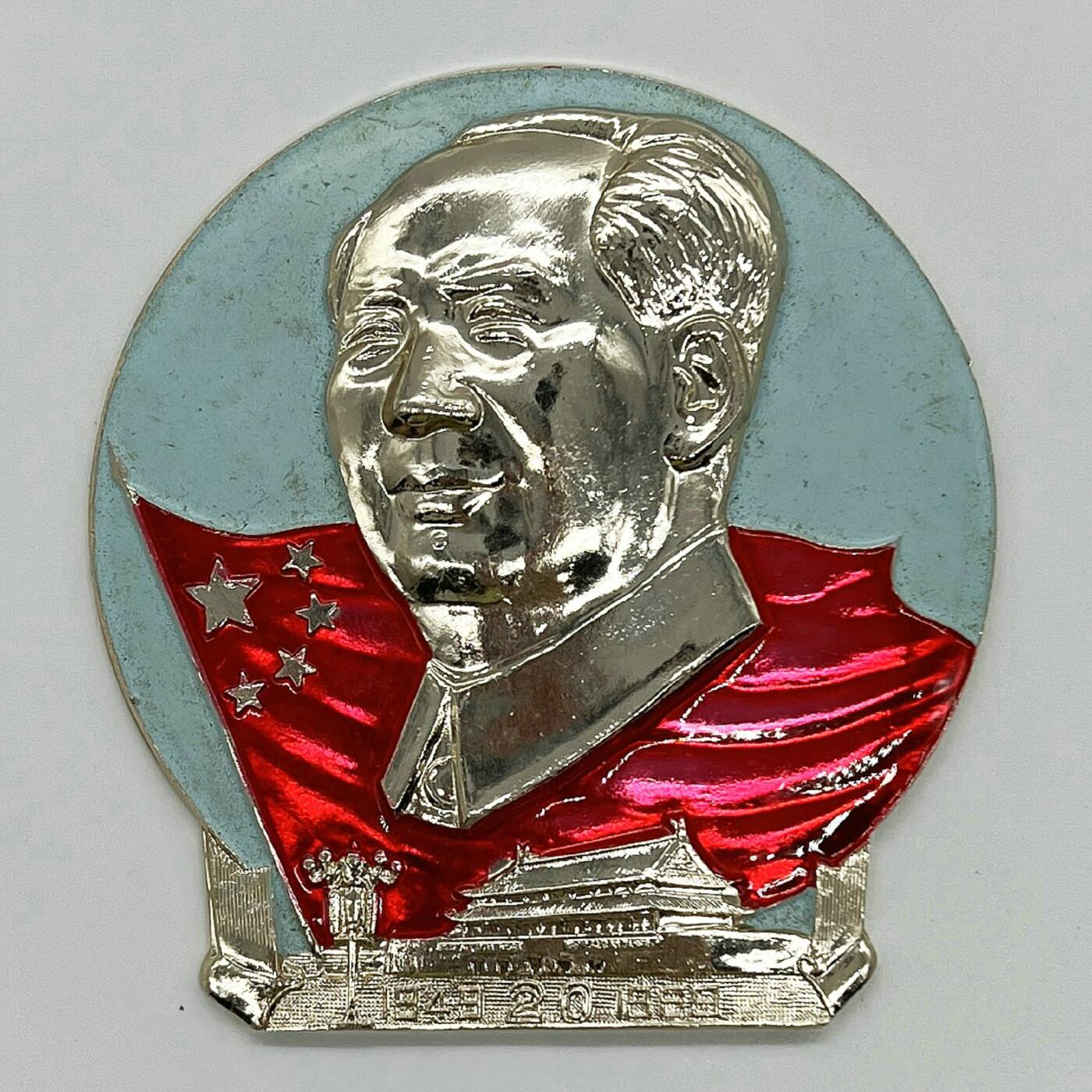 2025年伟人像章秋季专场拍卖会