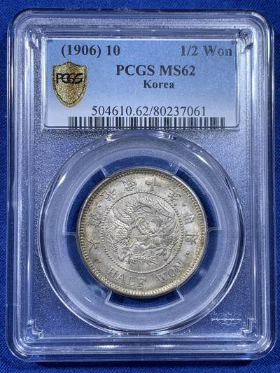 《竞宝斋》第436场 周日，周一2场连拍 （全场包邮） - PCGS MS62 朝鲜光武十年半圆五彩银币 仁川铸币厂铸 百年原色包浆透出金黄色泽 分数怡人 状态顶级