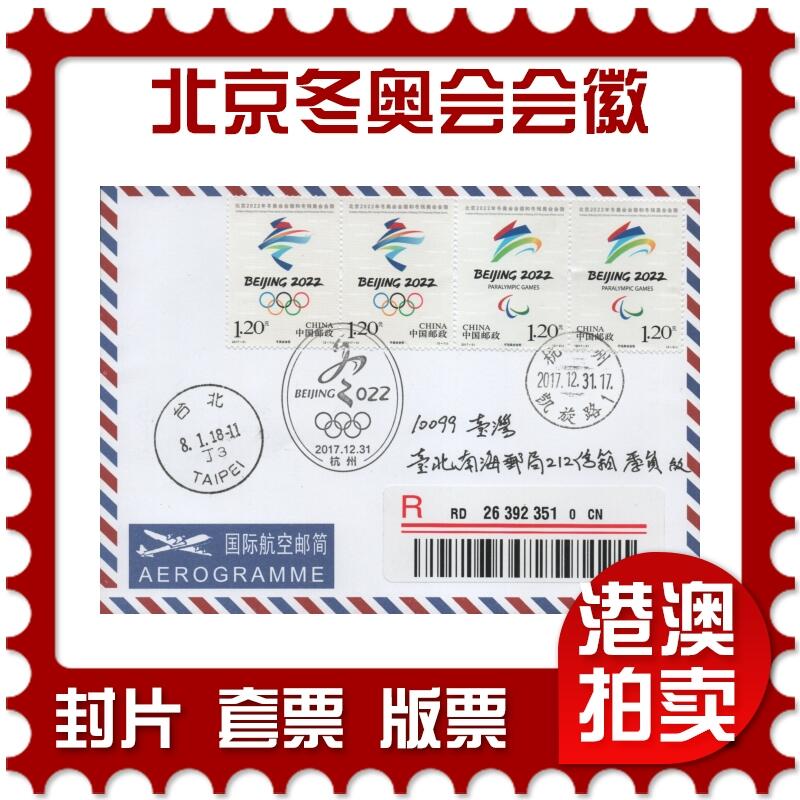 2025年11月15日19:30海外、大陆、澳门、香港邮政精品首日实寄封拍卖专场 2017中国《北京冬奥会会徽》航空信封首日实寄封