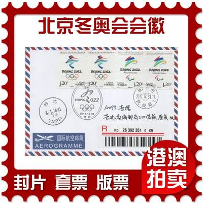 2025年11月15日19:30海外、大陆、澳门、香港邮政精品首日实寄封拍卖专场 - 2017中国《北京冬奥会会徽》航空信封首日实寄封