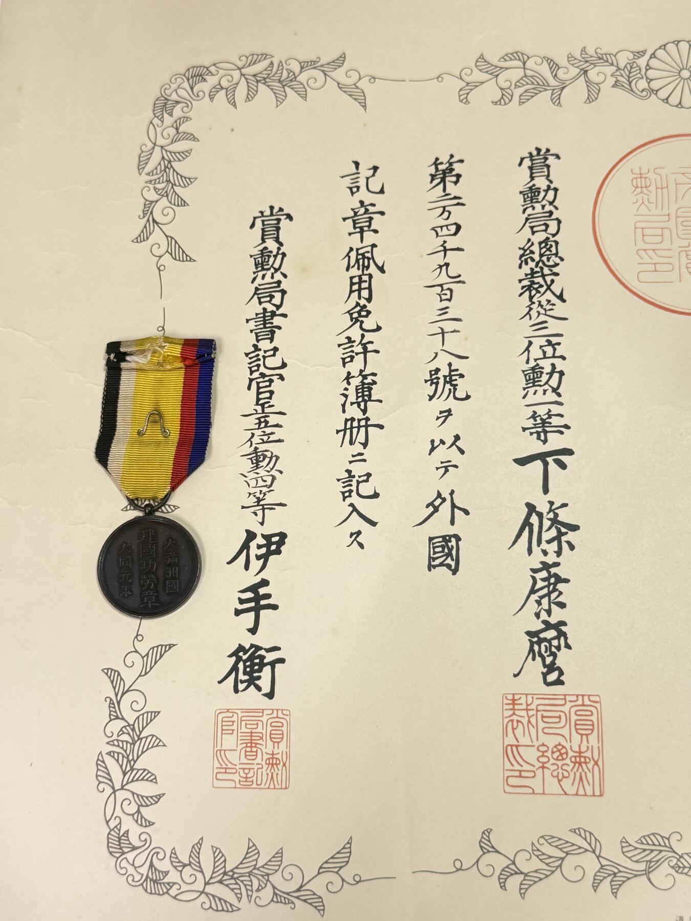 韵星假日精品2025秋季军品类拍卖会-- Rimey Holidays Boutique 2025 Autumn Militaria Sale 建国功劳章 日本佩戴免许➕无盒单章一组