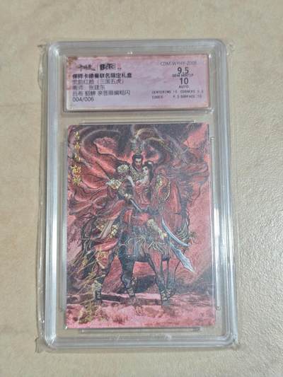 夜之极第三十五期 （11月8日周六晚9点截拍，欢迎竞拍） - 【亲签6编】保粹&卡德曼 武韵红颜 张建东 4/6 吕布貂蝉 粗闪9.5/10分