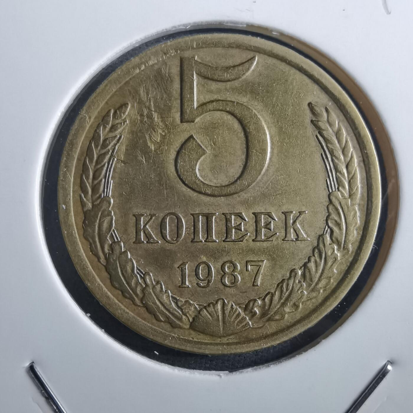 沼泽如烟--第897场 苏联1987年5戈比