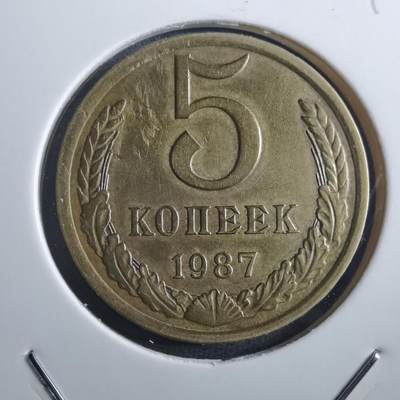 沼泽如烟--第897场 - 苏联1987年5戈比