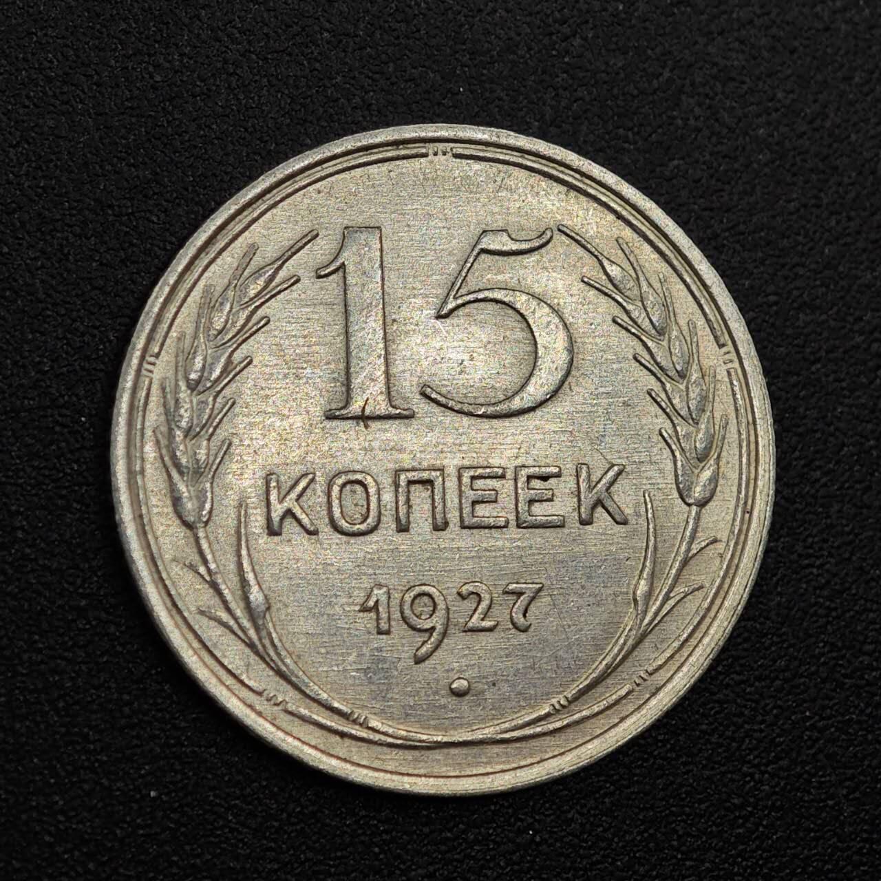 【淘币小摊】实时拍第七百九十三拍   散币场   满百包邮可预留二周 每周一统一发货   苏联1927年15戈比银币