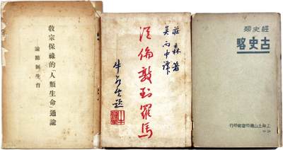 2025年吉藏纸杂文献秋季专场拍卖会 - 1940年上海土山湾印书馆印行经史类《古史略》一册；1948年庄森著吴丙中译《从伦敦到罗马》一册；《教宗保禄的人类生命通谕》一册 12.6×18×1cm-14.6×20.7×0.1cm