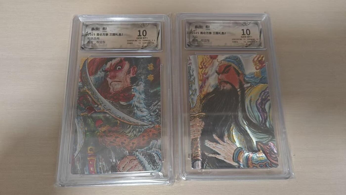 夜之极第三十五期 （11月8日周六晚9点截拍，欢迎竞拍） 保粹&昆仑万象 权迎东 粉衣吕布+关公 粗闪 10分