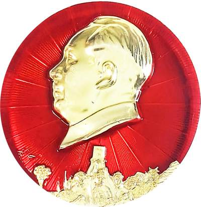 2025年伟人像章秋季专场拍卖会 - 1967年12月9日 红金配色 圆形 伟人侧面像 工农兵原子弹双飞机等元素 一枚 NGC-MS66 直径6.98cm