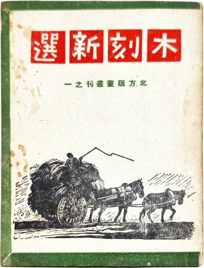 2025年吉藏纸杂文献秋季专场拍卖会 - 民国三十五年（1946年）真知出版社北方版画丛刊之一《木刻新选》一册。画家张鹤云藏书：扉页有画家张鹤云盖章；张鹤云学生时代投入革命洪流。1945年国立北平艺专毕业 ，师从徐悲鸿、齐白石王青芳黄宾虹、蒋兆和等。北平地下党文委领导的“中外出版社”工作，1947年被捕。出狱后在白区长期埋伏，后转移到青岛山东大学，开始了终身的美术教育生涯，是山东美术教育的拓荒者之一。 12.6×17.7×0.2cm