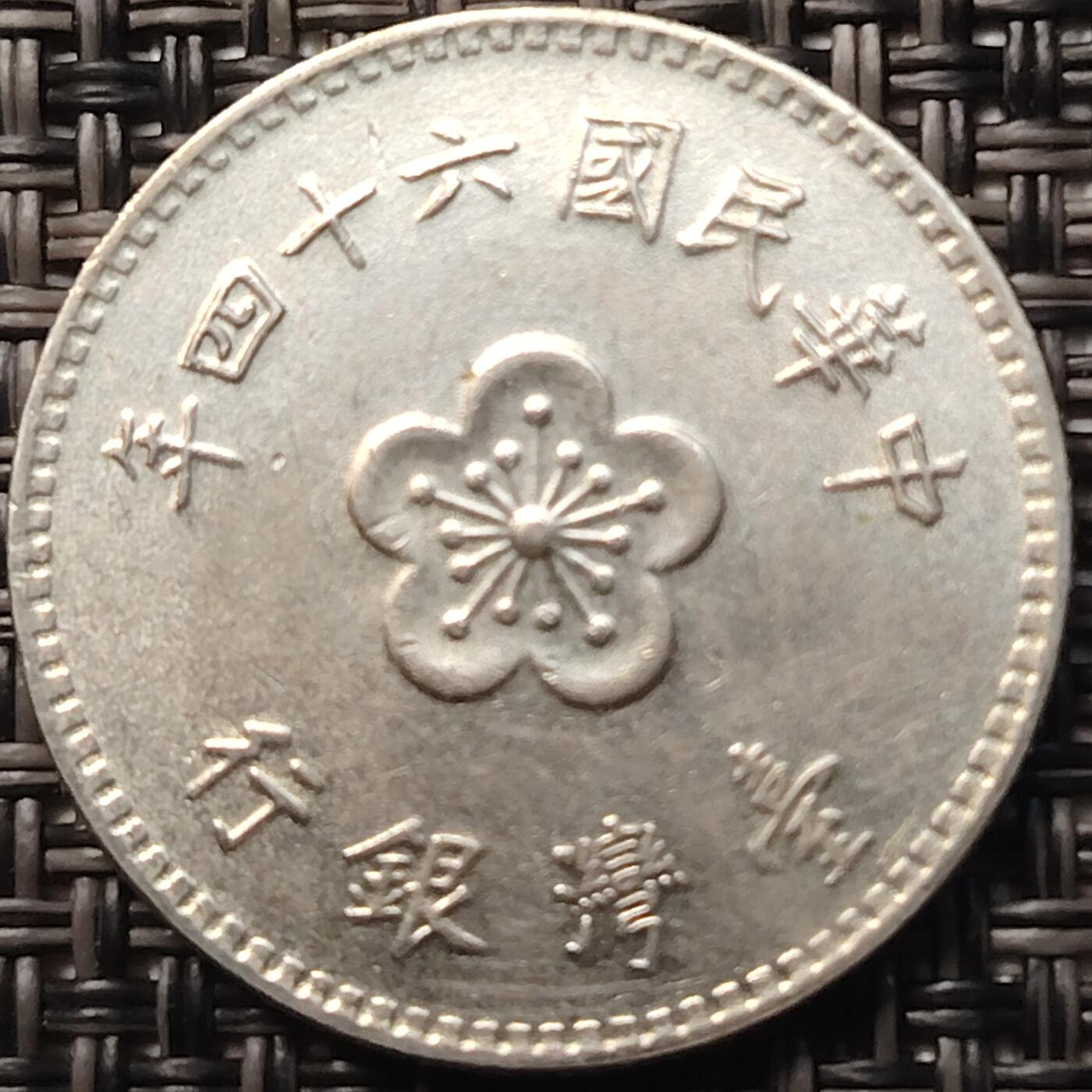 布加迪🐬～世界钱币(上海)🌾第 258 期 /  各国套币和散币 台湾省 1960～1980年 1元 年份随机 ～C8