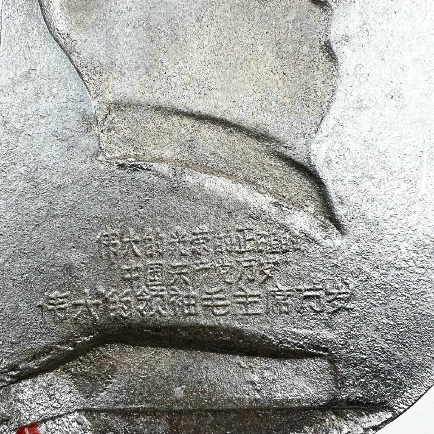 2025年伟人像章秋季专场拍卖会