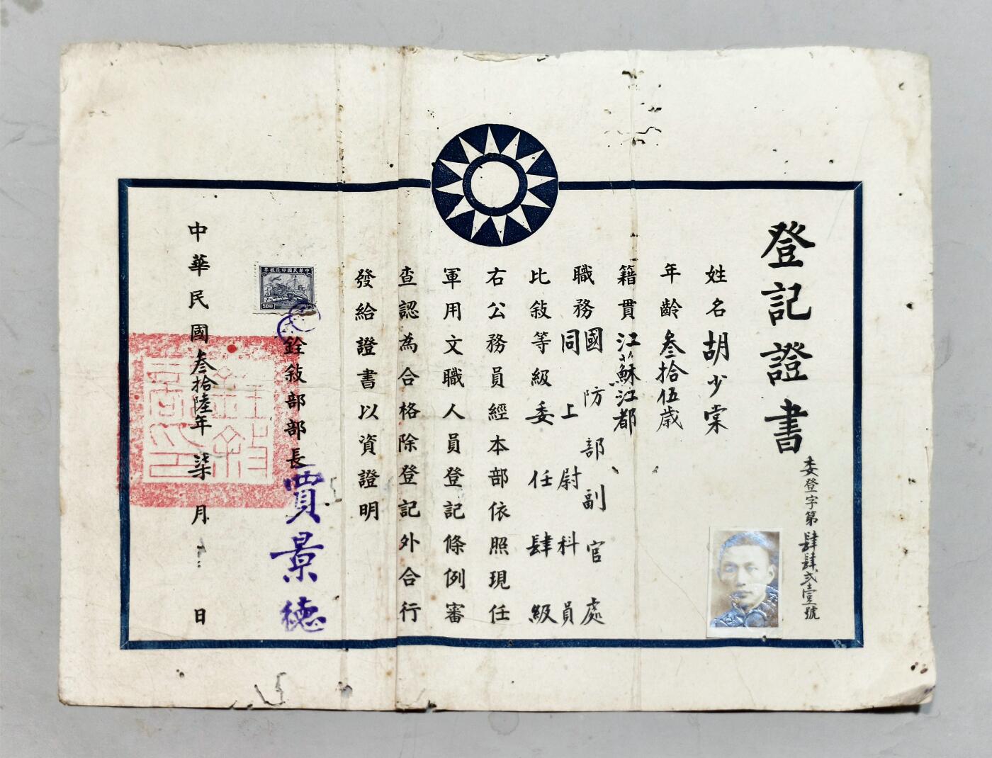 2025年吉藏纸杂文献秋季专场拍卖会 民国三十六年（1947年）铨敍部部长贾景德签发委任登记证书一张 36.7×28cm