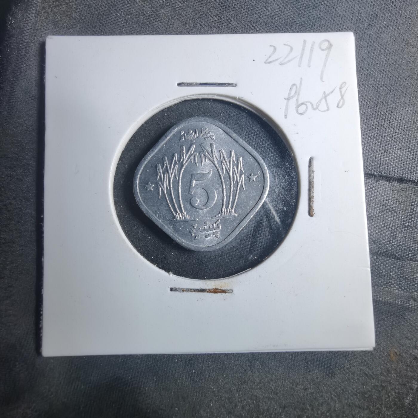 沼泽如烟--第896场 巴基斯坦1974年5派沙