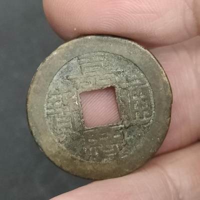 猩哥外币小铺➨【第201场】 - 嘉庆通宝