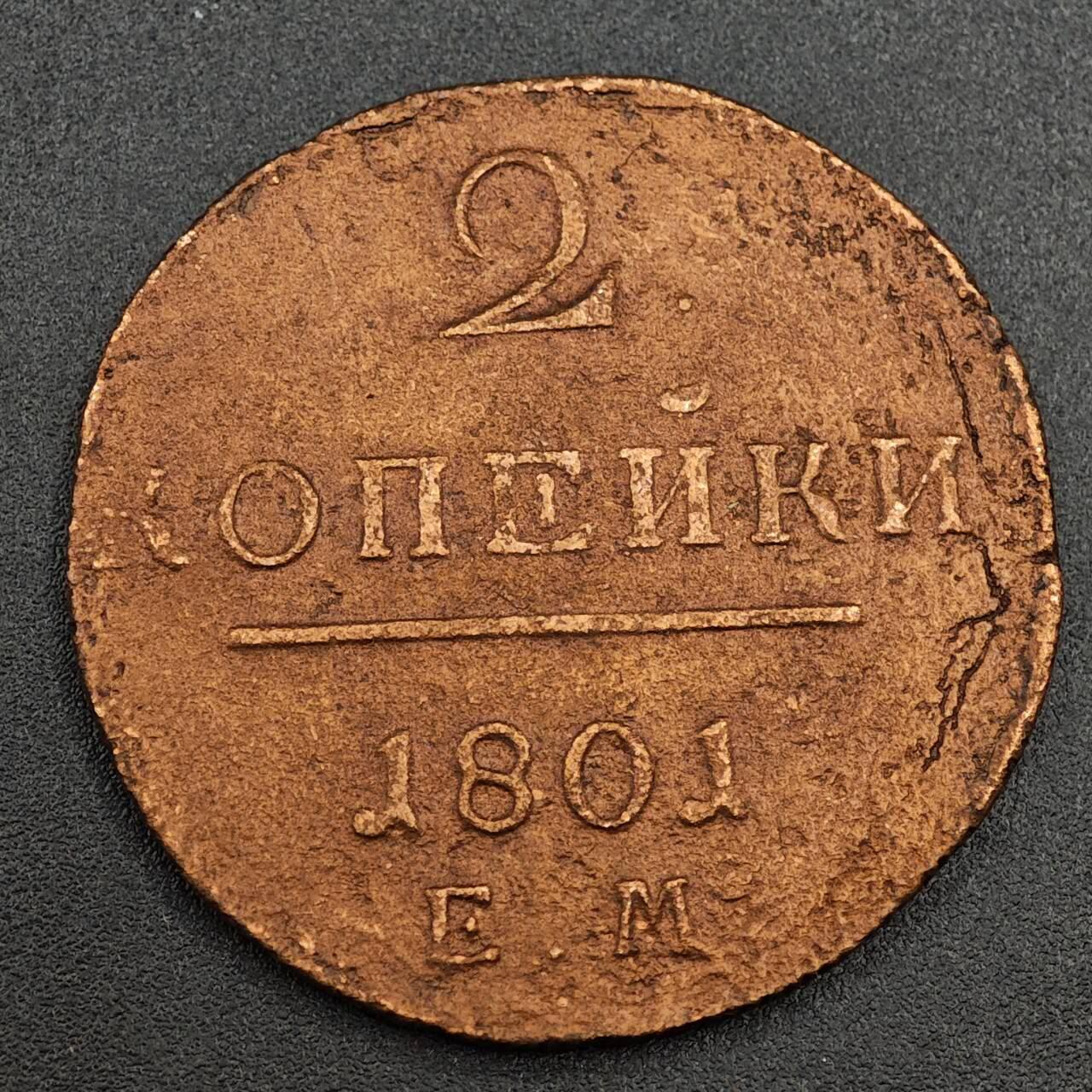 【淘币小摊】实时拍第七百九十三拍   散币场   满百包邮可预留二周 每周一统一发货   沙俄1801年2戈比铜币