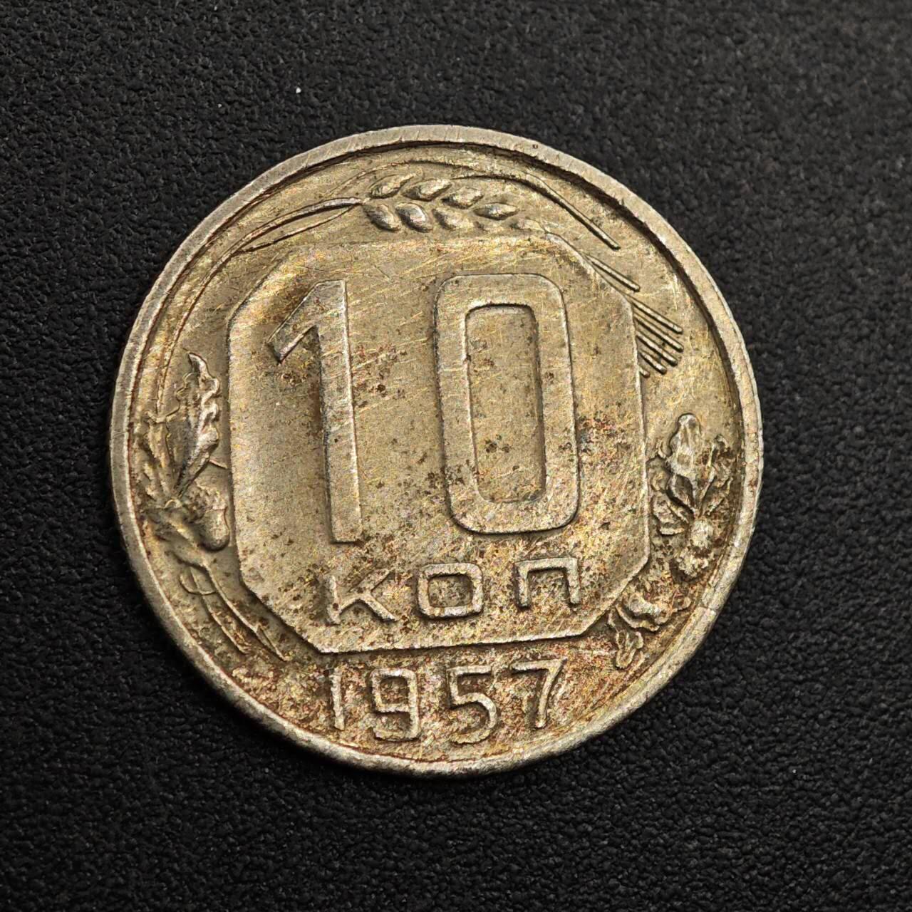 【淘币小摊】实时拍第七百九十三拍   散币场   满百包邮可预留二周 每周一统一发货   苏联1957年10戈比镍币