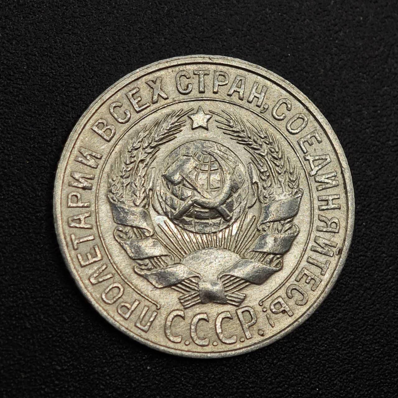 【淘币小摊】实时拍第七百九十三拍   散币场   满百包邮可预留二周 每周一统一发货   苏联1927年15戈比银币