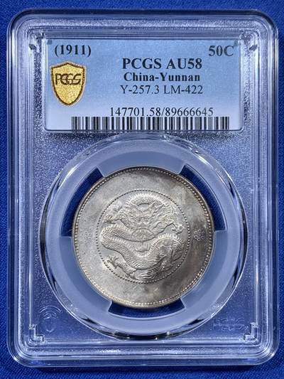 《竞宝斋》第436场 周日，周一2场连拍 （全场包邮） - PCGS AU58 云南半圆龙 底光带彩 打制不错