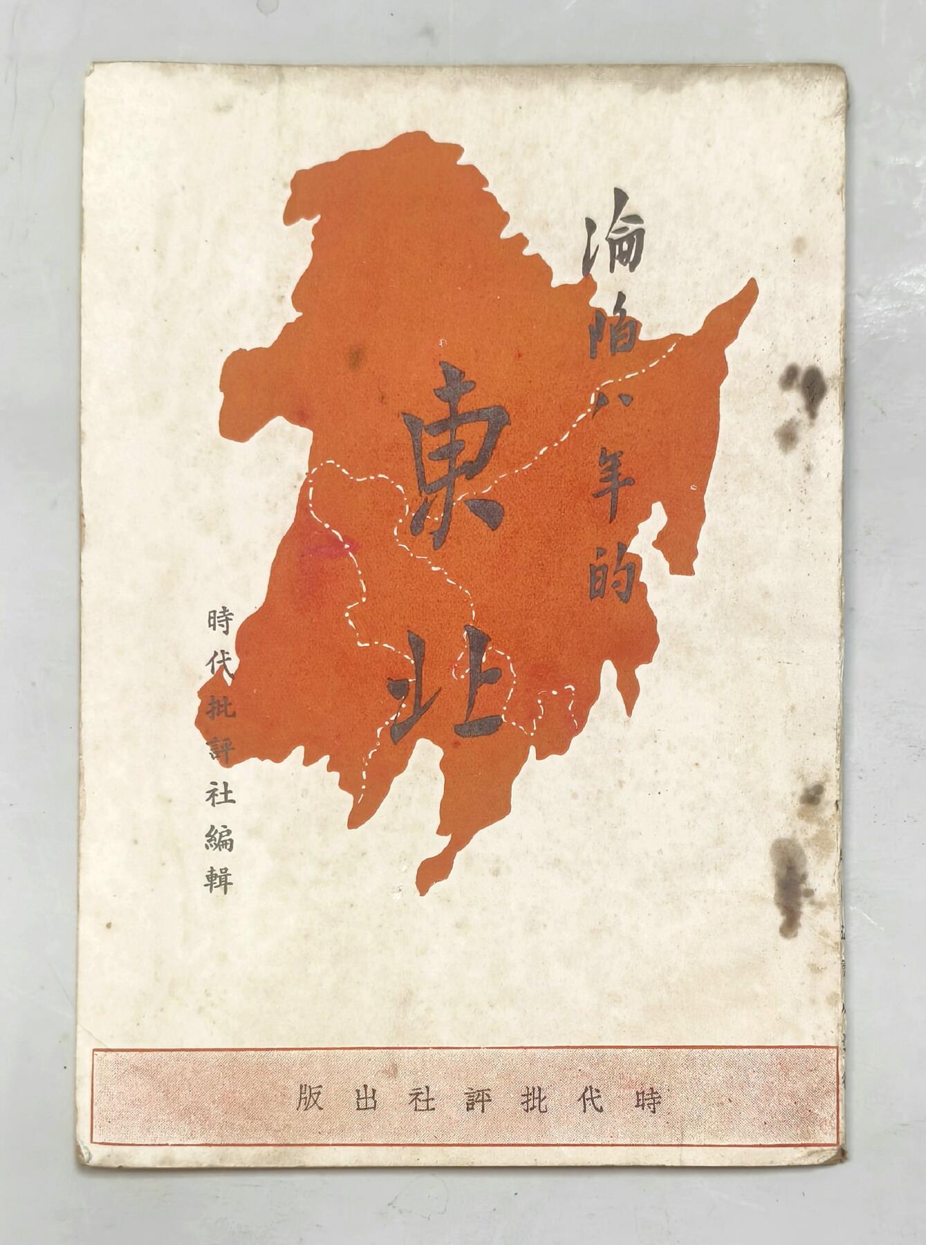 2025年吉藏纸杂文献秋季专场拍卖会 民国二十八年（1939年）周鲸文编时代批评社编辑《沦陷八年的东北》一册 13×18.9×0.5cm
