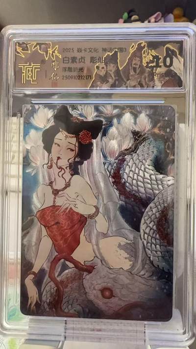 秋萤阁第30期 (11月11日周二晚上21点截拍，欢迎竞拍)  - 焱卡文化神话中国3 白素贞 浮雕折光 10P 彫仙