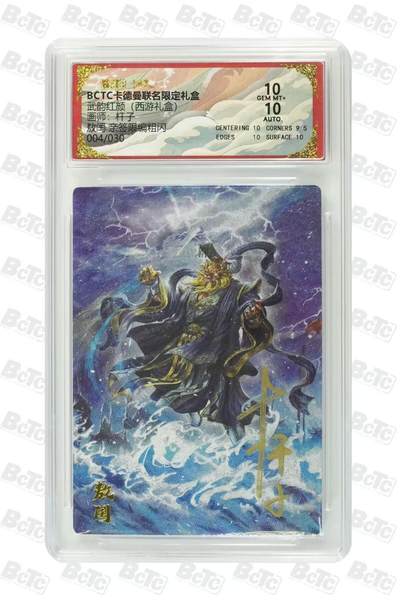 秋萤阁第30期 (11月11日周二晚上21点截拍，欢迎竞拍)  - 卡德曼西游 敖润 杆子亲签 4/30 10分