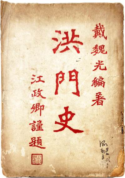2025年吉藏纸杂文献秋季专场拍卖会 - 民国三十六年（1947年）戴魏光著《洪门史》一册 12.5×18.5×1cm