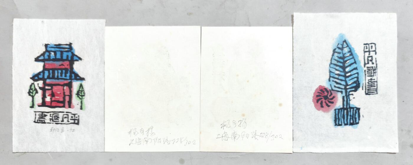 2025年吉藏纸杂文献秋季专场拍卖会 90年代杨可扬制藏书票二枚；郑作良制藏书票二枚。 8.9×11.9cm-9.9×13.1cm