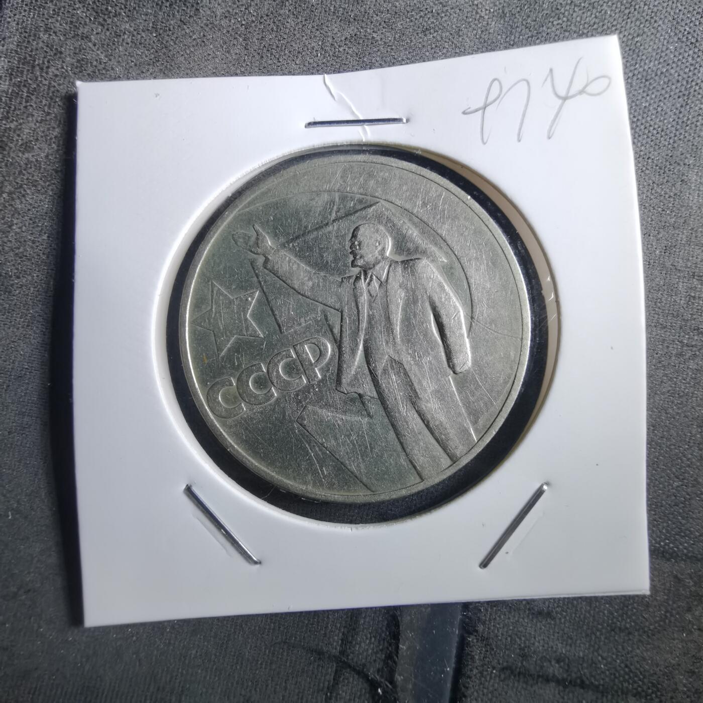 沼泽如烟--第897场 列宁纪念币