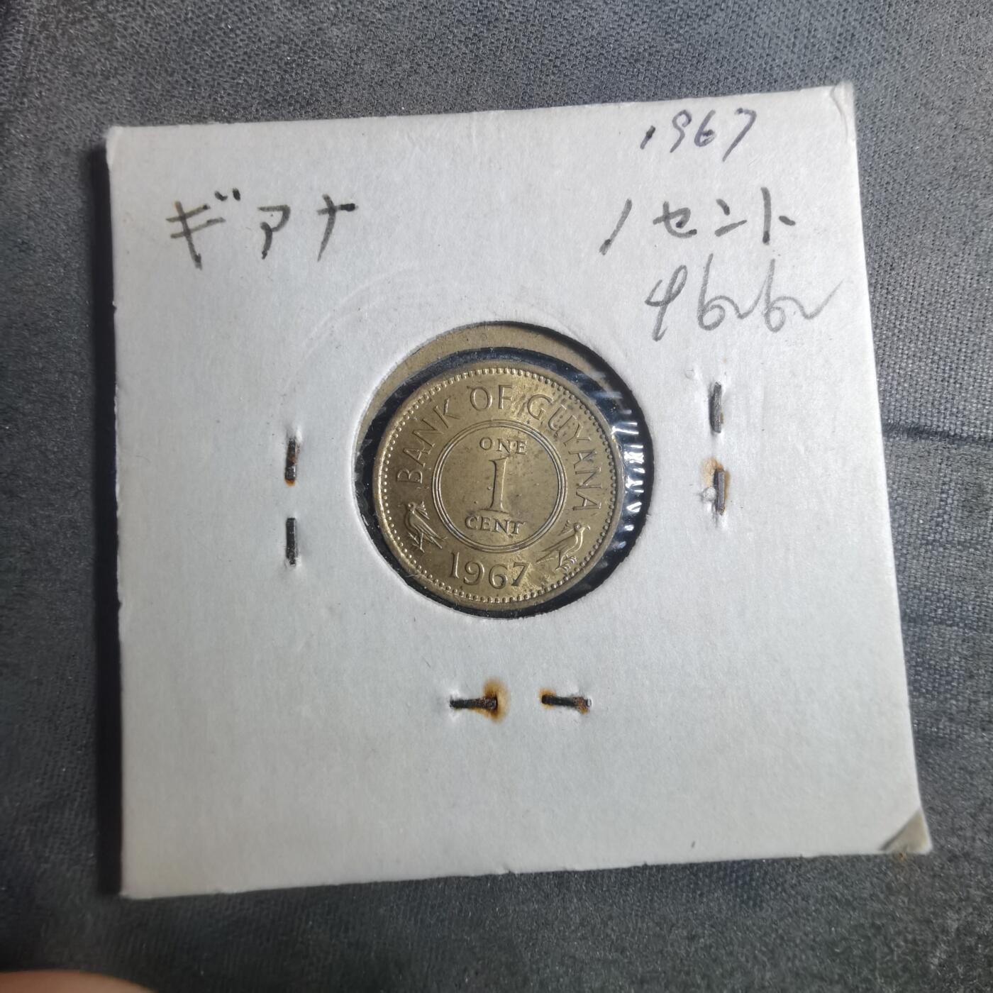 沼泽如烟--第896场 圭亚那1967年一分