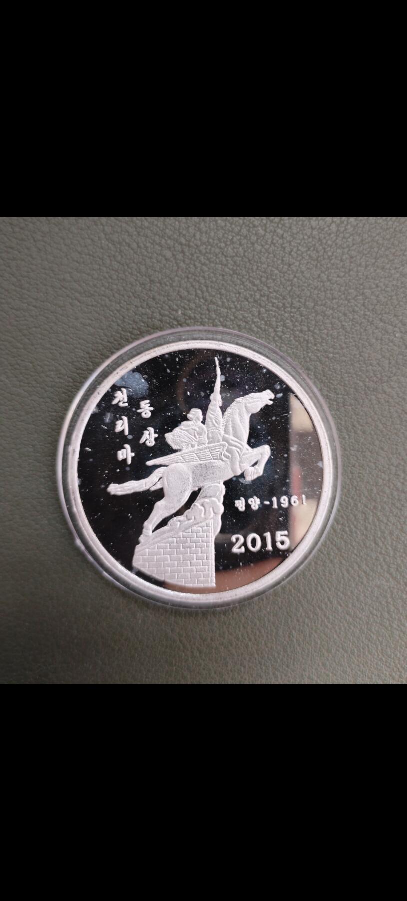 2015一盎司回收销毁千里马银币（有氧化白斑）