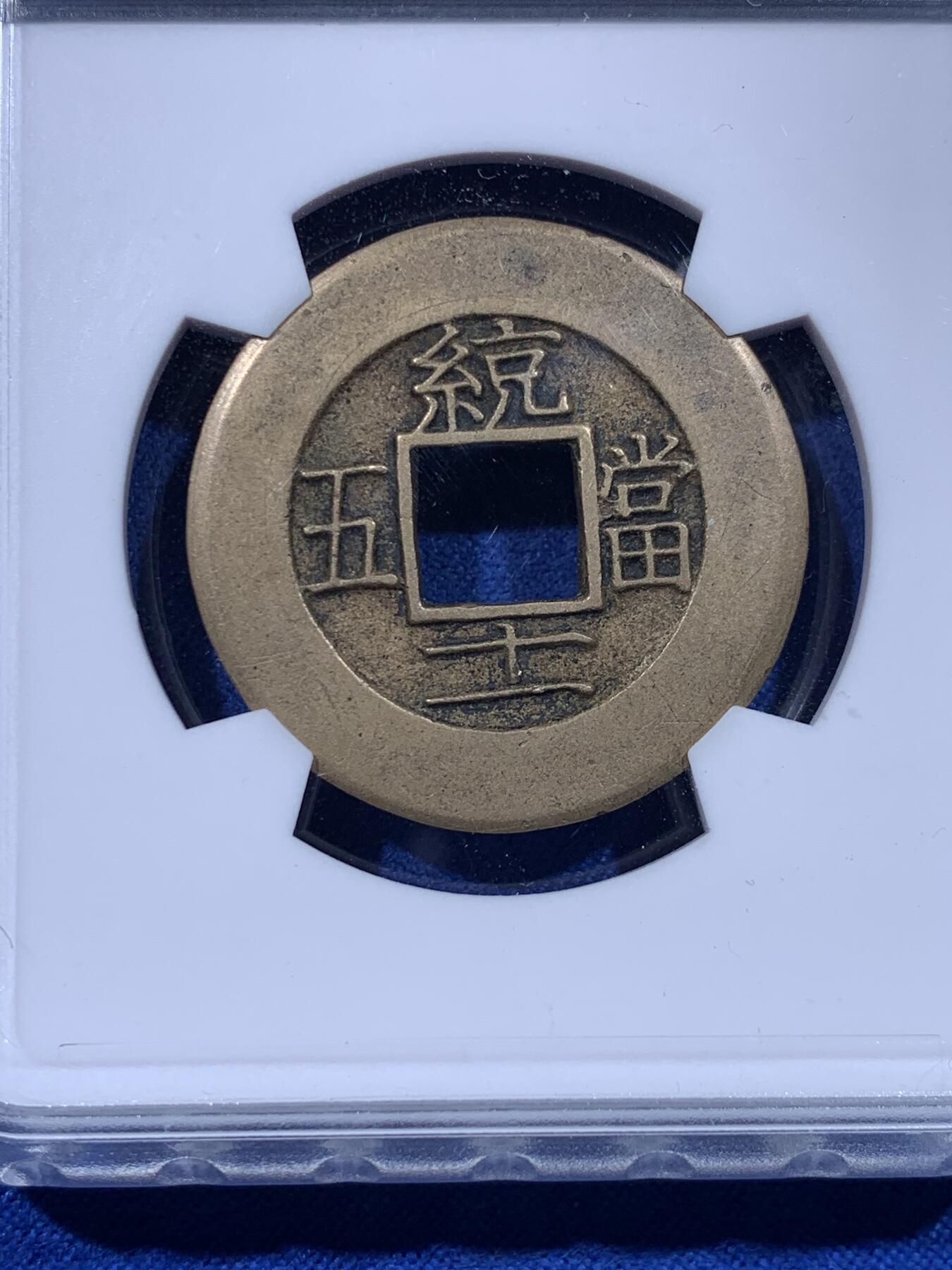 《竞宝斋》第436场 周日，周一2场连拍 （全场包邮） 华夏 极美88 朝鲜常平通宝当五大母钱  29.1*1.8mm 8.6g 相当厚实 背统十一当五 黄亮美品品相绝佳 大母钱稀少 开放盒