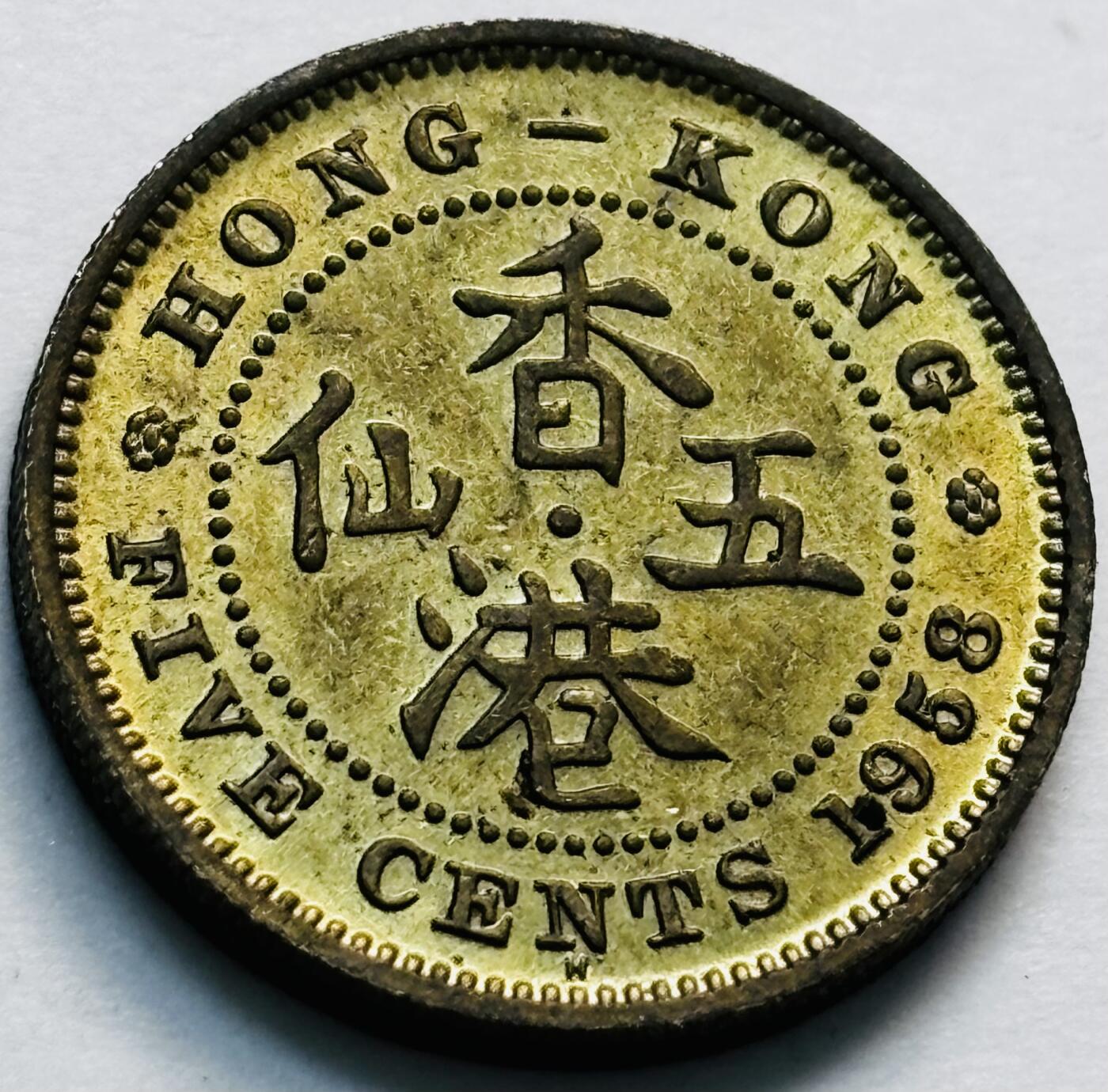 文馨钱币收藏第 280 场， 长期接收代拍品 原铜光品相 1958 年英属香港五仙铜币，伊丽莎白二世时期，第一版首发年