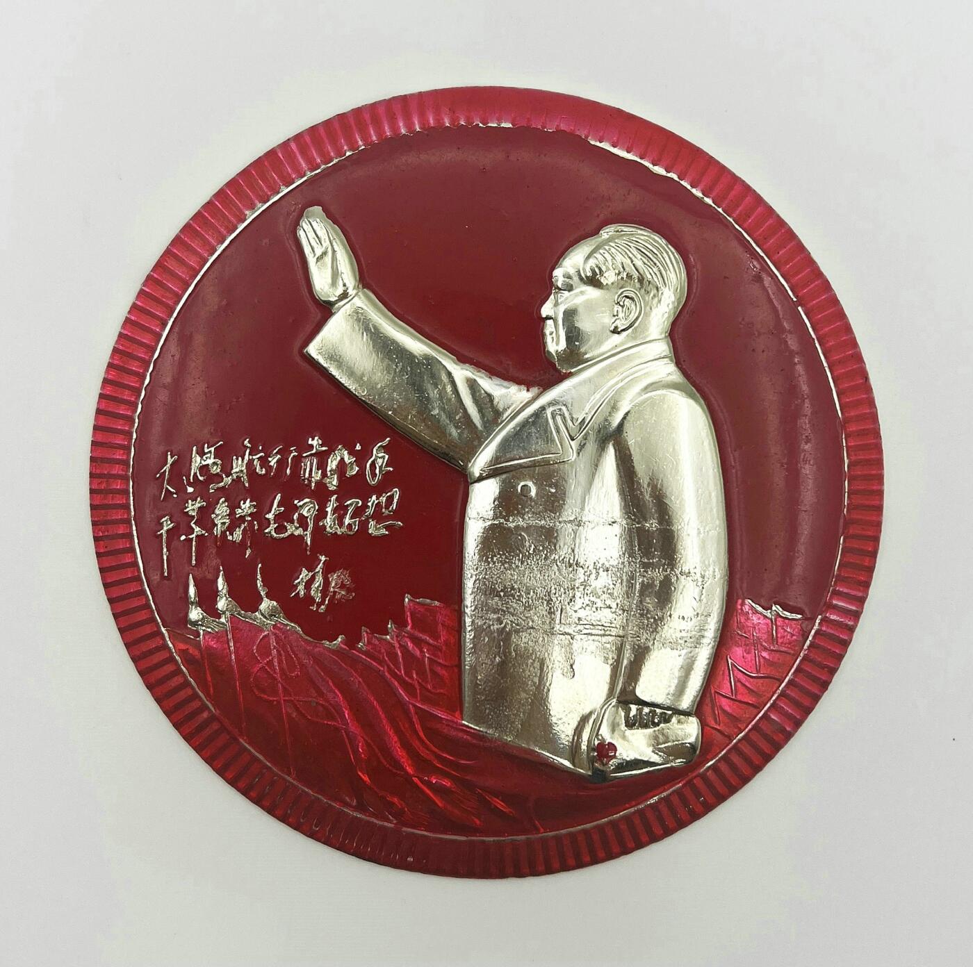 2025年伟人像章秋季专场拍卖会